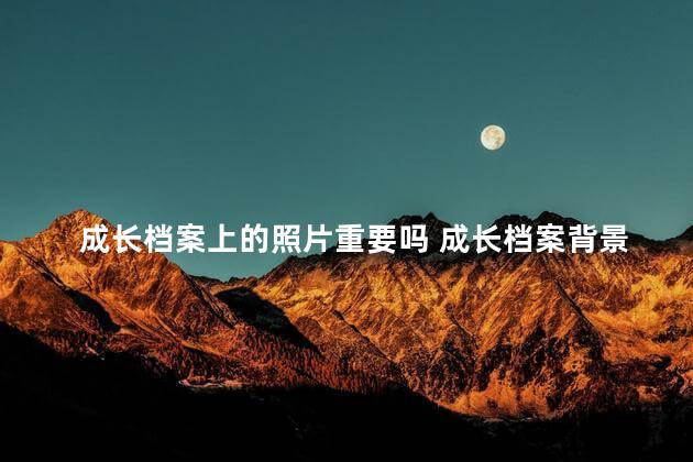 成长档案上的照片重要吗 成长档案背景图